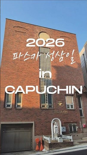 2026년 파스카 성삼일 (효창동 수도원)