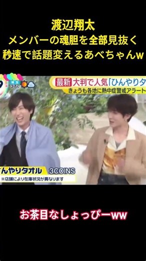 渡辺翔太 メンバーの魂胆を全部見抜く 秒速で話題変えるあべちゃんw#面白い #お笑い #snowman #渡辺翔太 #阿部亮平 #アイドル #バラエティ #切り抜き動画 #shorts