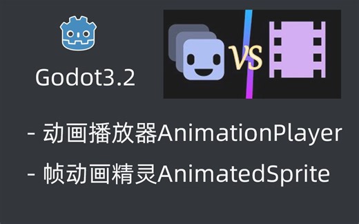 Godot3.2-动画播放器和帧动画精灵 AnimationPlayer vs AnimatedSprite