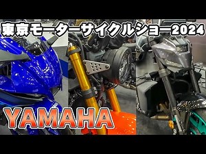 跨りまくった【ヤマハ編】第51回東京モーターサイクルショー