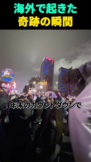 奇跡の瞬間！アメリカ旅行の中の感動