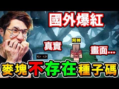 Minecraft 我玩到...麥塊【不存在 種子碼】國外🔥熱烈討論中！這世界【毫無邏輯】麥塊代碼...不停損毀😨（認真恐怖）
