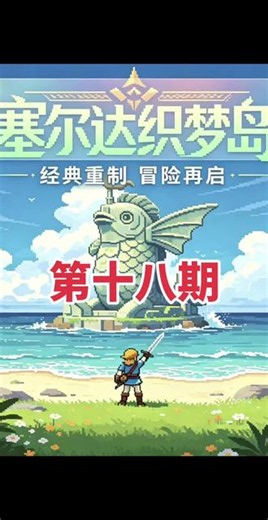 塞尔达传说织梦岛试玩攻略解说《第十八期》#塞尔达传说织梦岛 #qq三国 #qq三国相约洛阳 #复古游戏 #口袋妖怪