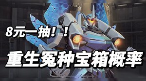 8元一抽！加里奥重生冤种宝箱！7月31日12点上架商城。加里奥重生限时魄罗宝箱！概率奖池公示！全新保底机制！风执事、地狱之门卫士、地狱火、霸天战鹰！英雄联盟手游