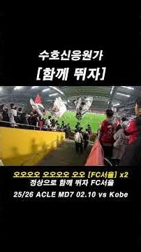 [ FC서울 응원가 ] 함께 뛰자 #shorts