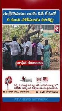 తండ్రీకొడుకుల లాకప్ డె*త్ కేసులో 9 మంది పోలీసులకు ఉ*రిశిక్ష! | Madras High Court | RTV
