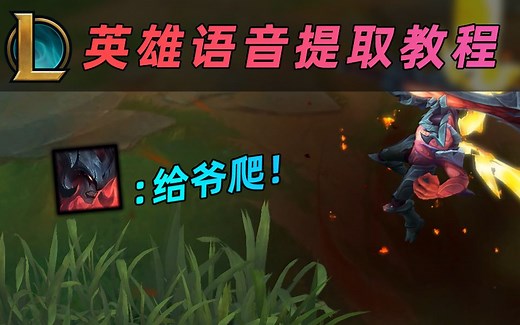 LOL英雄语音提取教程：找到英雄原声，把那些BB怪一网打尽！
