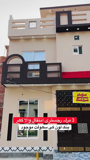 3 Marla Beautiful House at Shadab Garden near Pak Arab Lahore | Demand: 120 lacs (negotiable) | 0304-1116040☎️ #House_Specification #5MarlaHouseForSale #LDAApproved #PropertyDeals #foryourpage #gharforsale #Houseforsale #viral #5marlahousedesign #houseforsale #homedesign #LuxuryLiving #InvestmentOpportunity #RealEstateLahore #mudassiraliminhas | Property Deals