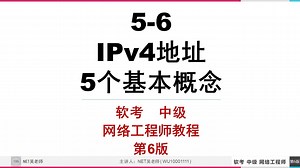 5-6 《IPv4地址的5个基本概念》 软考 中级 网络工程师 第6版