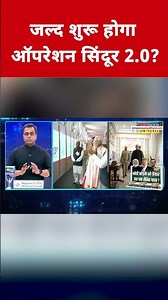 क्या जल्द शुरू होगा Operation Sindoor 2.0? #etnowswadesh #operationsindoor #pakistan #shortsfeed