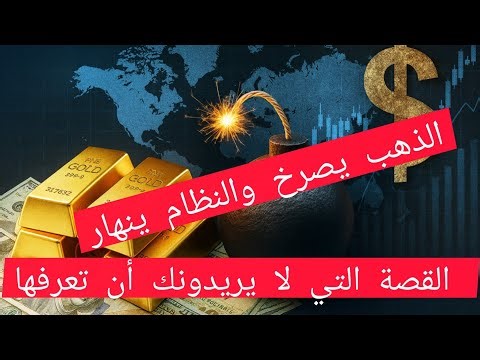 في كارثة اقتصادية بتتكون دلوقتي وهتغير شكل النظام المالي العالمي كله ومحدش بيحكي عنها في الإعلام