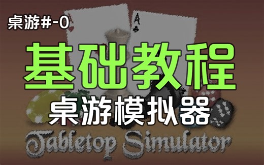 《桌游模拟器》详细使用方法教学（基础操作+图包导入）