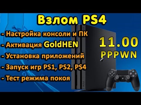 Обзор и запуск GoldHEN на PS4 с 11.00. Настройка, активация, установка pkg, тесты игр, режим покоя.