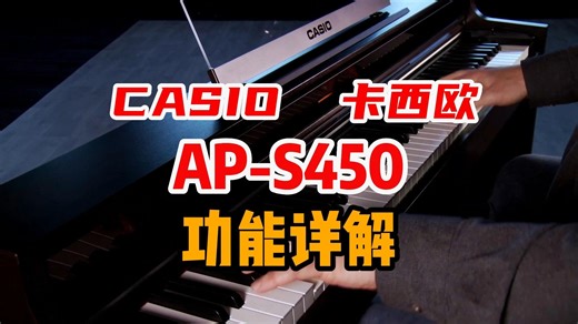 CASIO卡西欧AP-S450功能详解