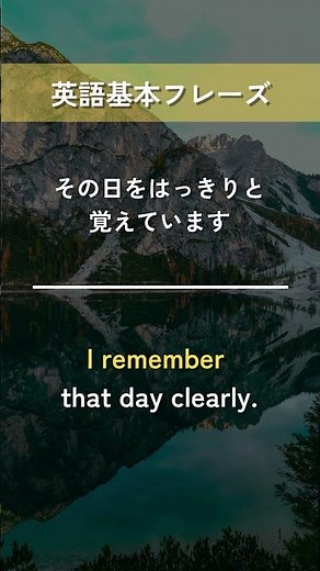 【英語基本フレーズ No.105】I remember ～. （～を覚えています）