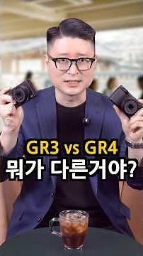 역대급 진화! 리코 GR4 vs GR3…50초 완벽 비교 #shorts