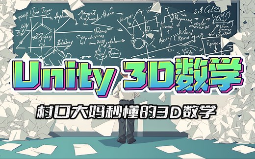 Unity游戏开发【3D数学】入门篇【村口大妈都能听懂的3D数学】