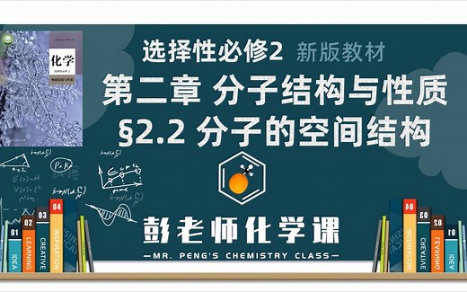 【课程精讲】 高中化学 选择性必修二 2.2 分子的空间结构