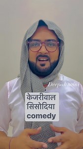 सिसोदिया केजरीवाल comedySisodiya kejriwal comedy #ManishSisodia #Sisodia #sisodiaarrest | Deepak Saini