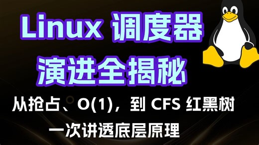 Linux 进程调度器进化史：别再死记调度器算法了！这才是 Linux CFS 真正运行机制，一次讲透