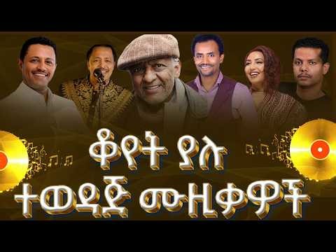 ቆየት ያሉ ተወዳጅ ሙዚቃዎች