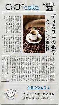 Explaining the Decaffeination Process through Organic Chemistry [ChemiColle]