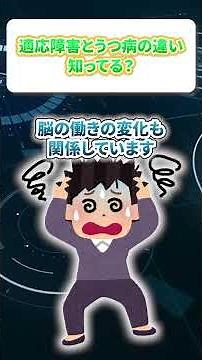 適応障害とうつ病の違い知っている？