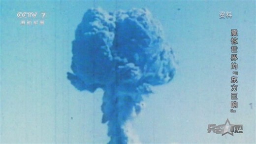 [兵器面面观]1964年10月16日 中国第一颗原子弹爆炸成功