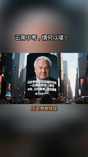 历史考卷惊现“穿越时空的爱迪生”！官方已介入！2026年云南中考今天刚结束，历史试卷最后一题就爆出大雷！官方称爱迪生1882年出生于纽约，还说他发明了电话？这14分的大题，到底是想考学生，还是想考阅卷老师的心脏？#真相比剧本还离谱，关注我，看后续官方如何处理！