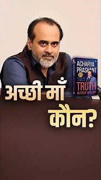 अच्छी माँ कौन? || आचार्य प्रशांत