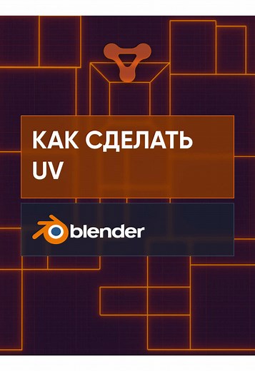 Как сделать UV в blender #bledner #3d #tutorials #blender3d #model