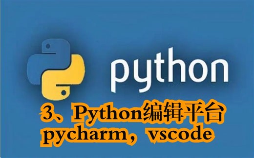 3、python常见编辑平台安装和简单配置：pycharm和vscode（python基础教程）