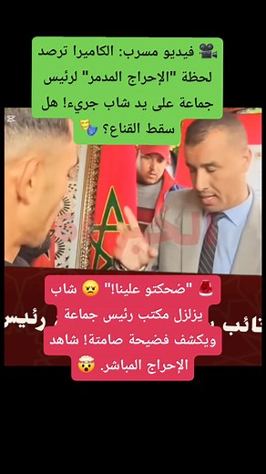 371K views · 10K reactions |  مواجهة الفساد: شاب "سلالي" يدمّر رئيس جماعة ويكشف سر "ضحكتو علينا"! شاهد لحظة سقوط القناع.  ​#مواجهة_الفساد #فضيحة_رئيس_الجماعة #المغرب #إحراج_مباشر #صوت_الشعب #الانتخابات #المسؤولية | Simo Med | Facebook