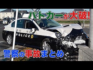 警察の事故