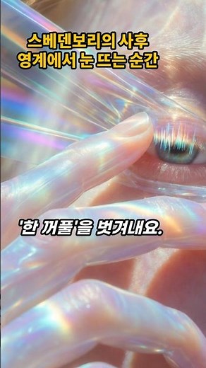 스베덴보리의 사후세계/영계에서 눈 뜨는 순간/스베덴보리의 영계경험 #영적성장