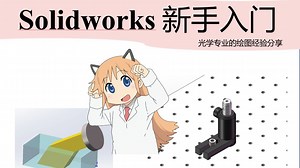 Solidworks新手入门-光学专业的绘图经验分享