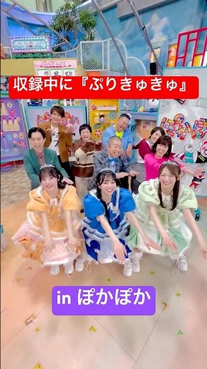 #ぽかぽか 収録中に踊りました☀️🌱皆さん超CUTIE❕❕❕❕❕🫶🏻 #ぷりきゅきゅ 💚板倉可奈🧡川本笑瑠💙増田彩乃#CUTIESTREET #きゅーすと