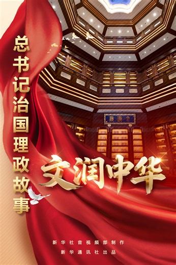 总书记治国理政故事｜文润中华