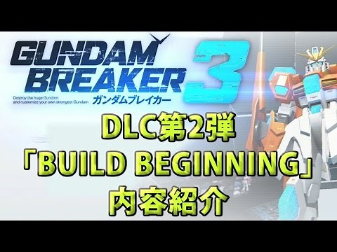 【ガンダムブレイカー3】DLC第2弾「BUILD BEGINNING」内容紹介 【PS4/Gundam Breaker3/DLC-2】