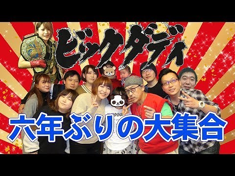 ビッグダディ 六年ぶりの大集合！２話