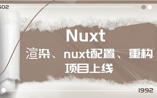 【已完结】nuxt（渲染、nuxt配置、重构、项目上线）