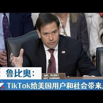 鲁比奥：TikTok给美国用户和社会带来风险