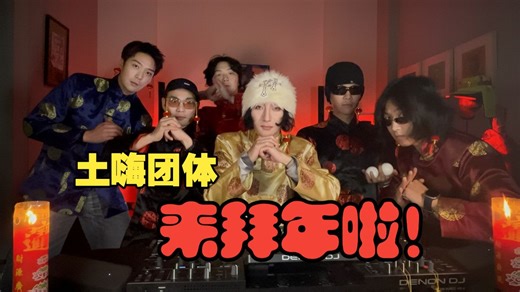 【妹爆多】MBD全体成员土嗨限时回归马年拜年啦！