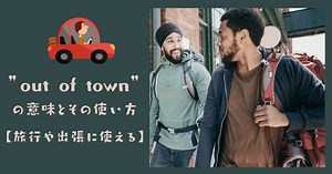 “out of town”の意味と使い方を完全ガイド｜失敗談から学ぶ自然な英会話 | RYO英会話ジム