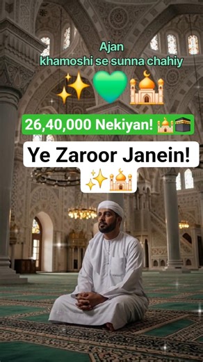 ​Ajan Sunne Ki Barkat! ✨🕌 #IslamicKnowledge #Ajan