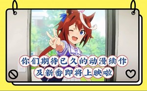 你们期待已久的动漫续作及新番即将上映啦，将于十月份开始放送，真的能被称为史诗级豪华阵容，保证一次性让你看个够