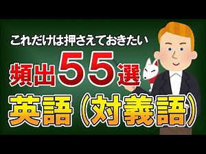 【就活/転職】聞き流しで覚える英語English（対義語）頻出55選｜SPI対策・一般常識