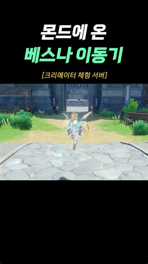 몬드에 온 베스나 이동기