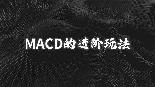 MACD进阶玩法，配合双均线加量能，抄低逃顶如喝水一样简单！