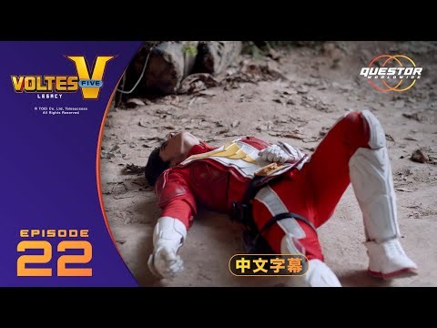 《波鲁特斯V：传承》第22集｜简体中文字幕 Questor WorldWide #VoltesVLegacy #voltesv